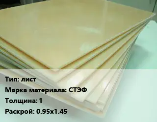 Стеклотекстолит лист СТЭФ s=1 0.95х1.45